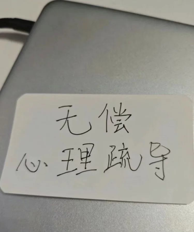 90后咨询师｜免费心理援助，需要的请进