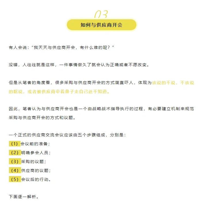 如何与供应商开会？