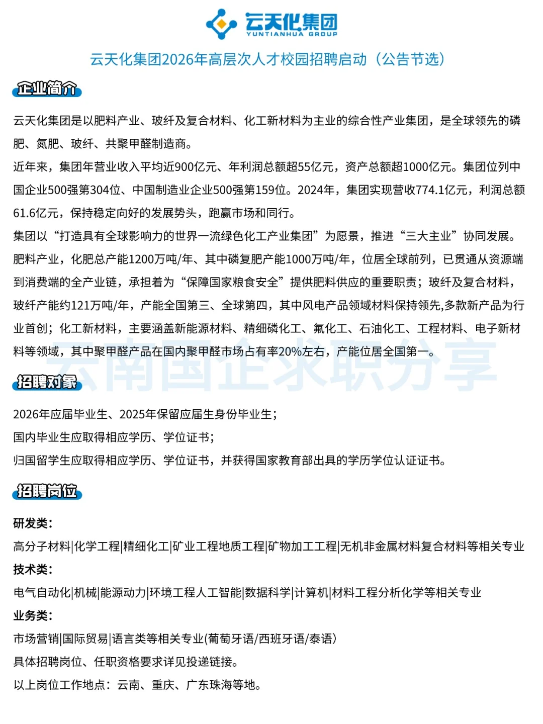 云天化集团2026年高层次人才校招启动！