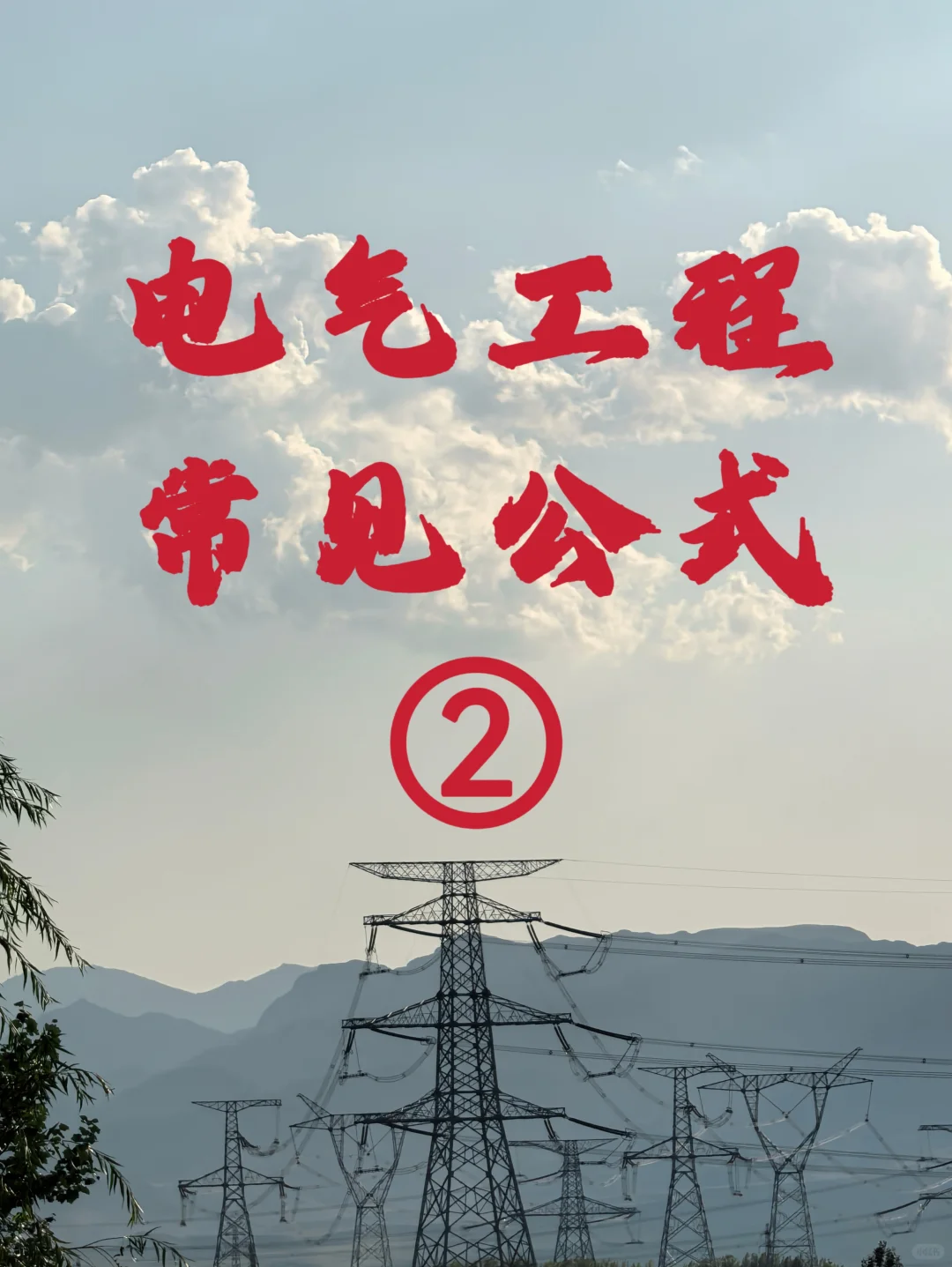 电力常见公式（二）