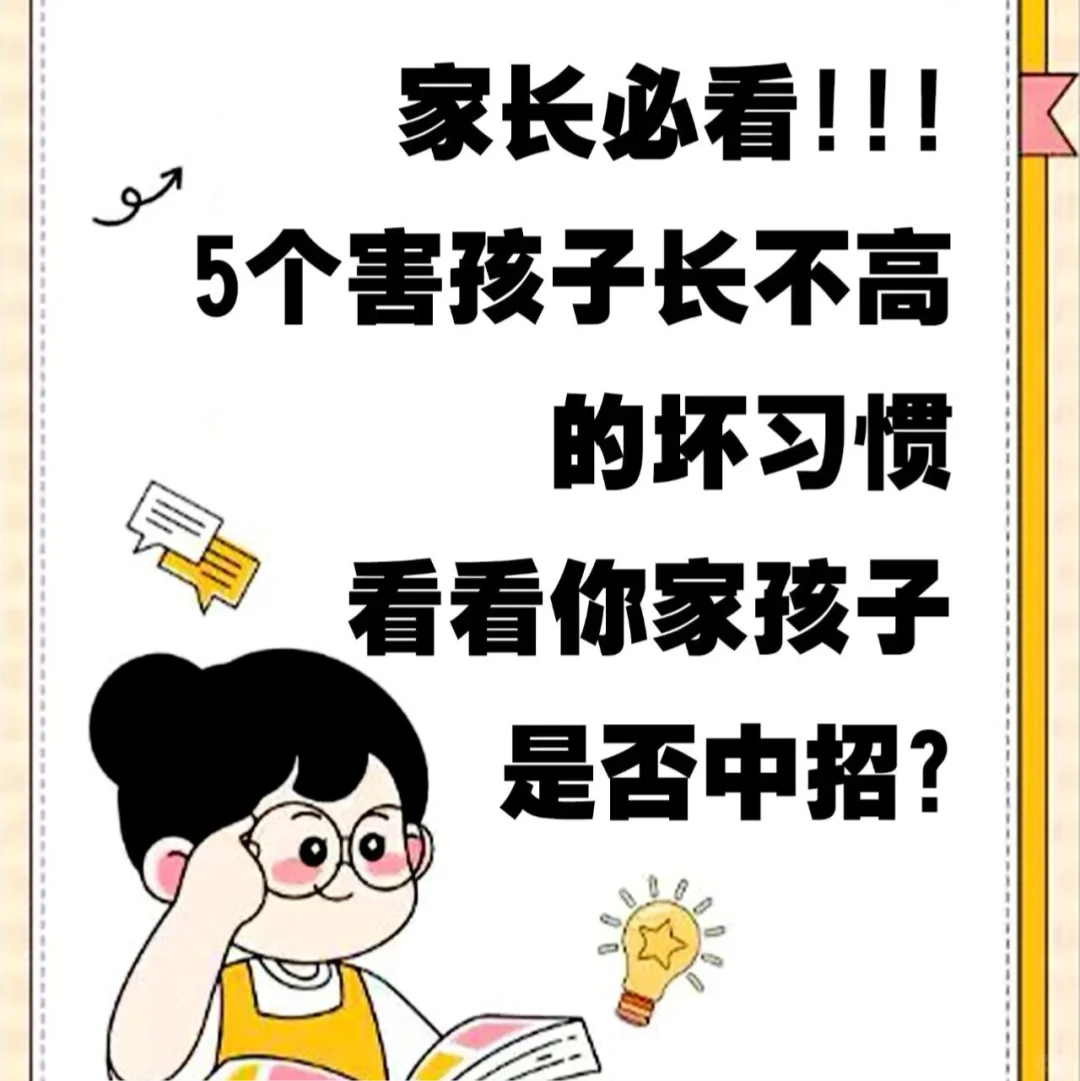 家长必看!5个害孩子长不高的坏习惯⚠️