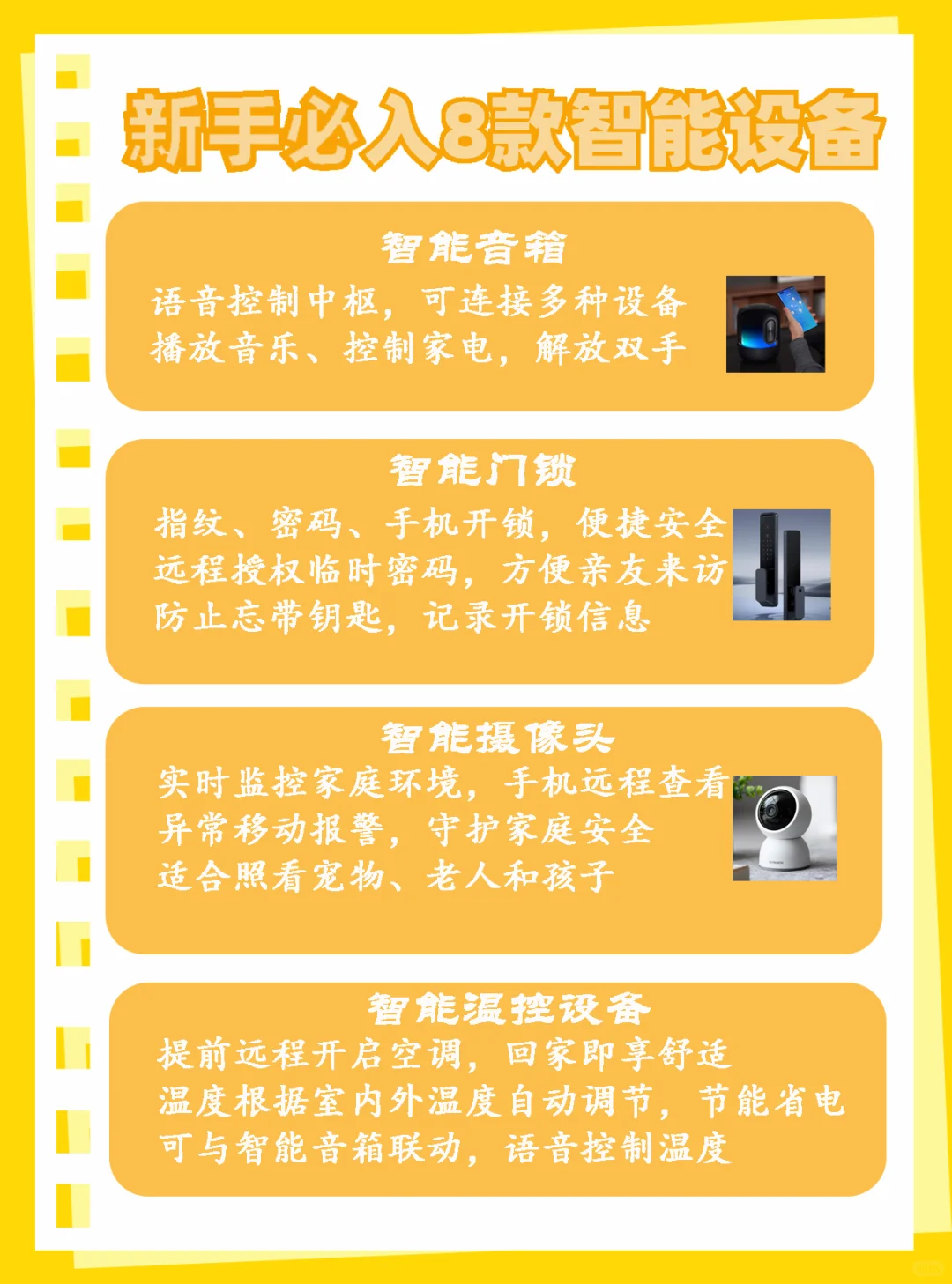 智能家居必入8款智能设备