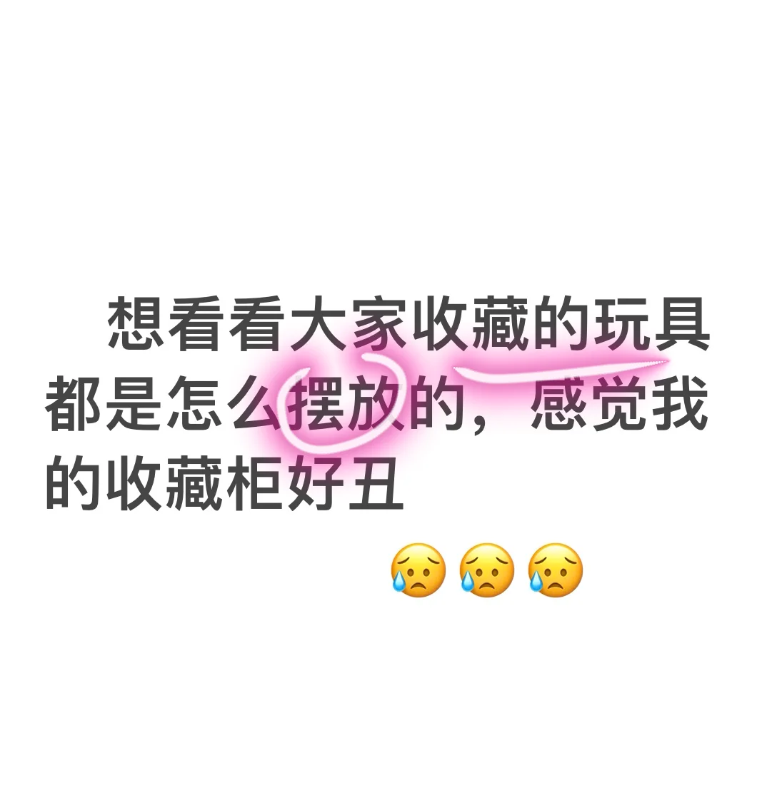 想看看大家收藏的玩具摆设