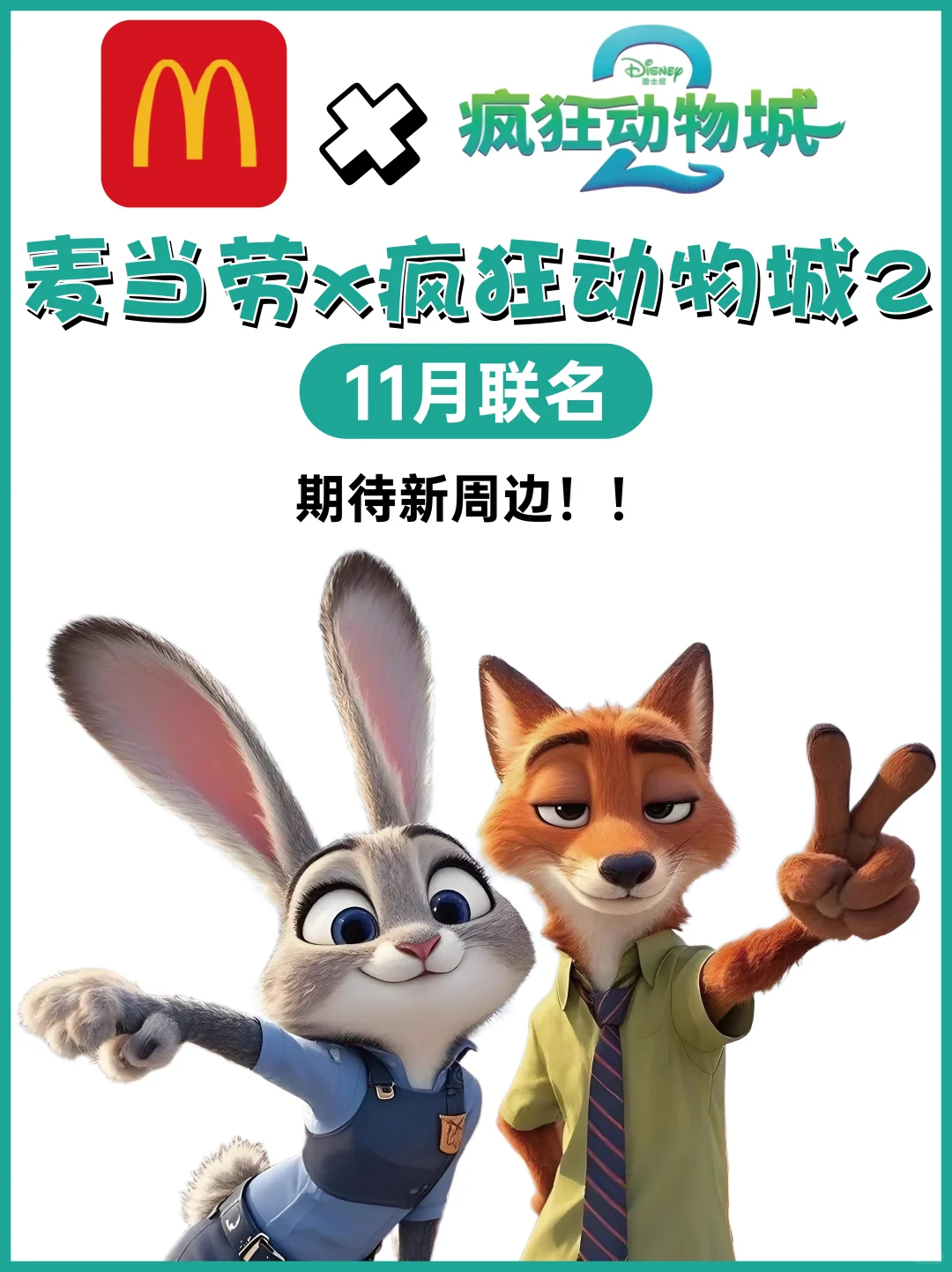?传下去！麦当劳✖️疯狂动物城2联名❗