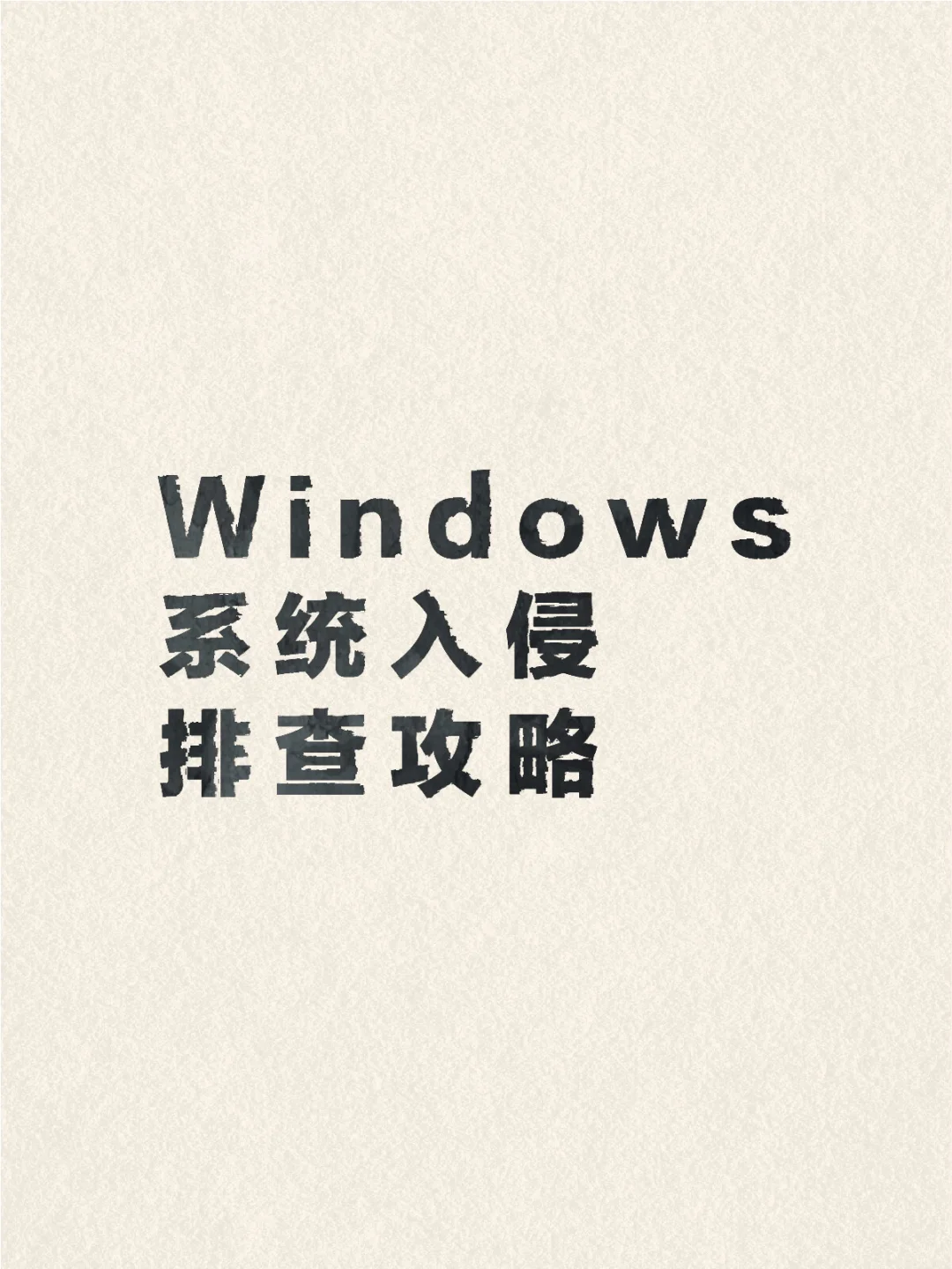 Windows 系统入侵排查全攻略?️