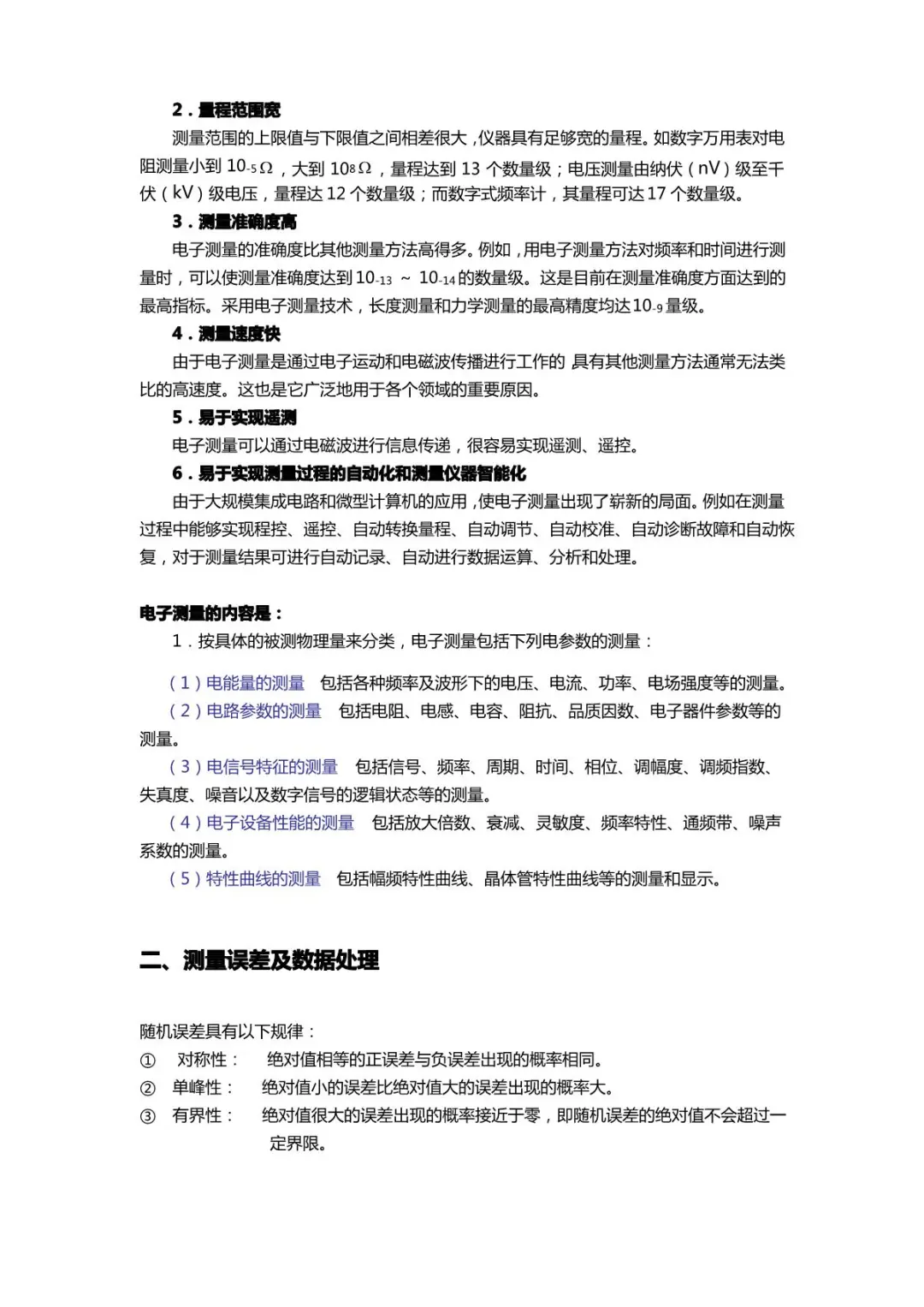 《电子测量原理》重点知识点整理