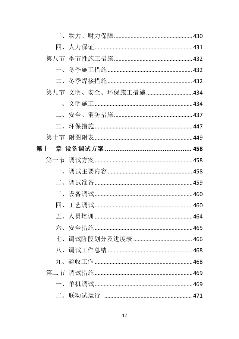 高分中标《污水处理设备投标方案》592页