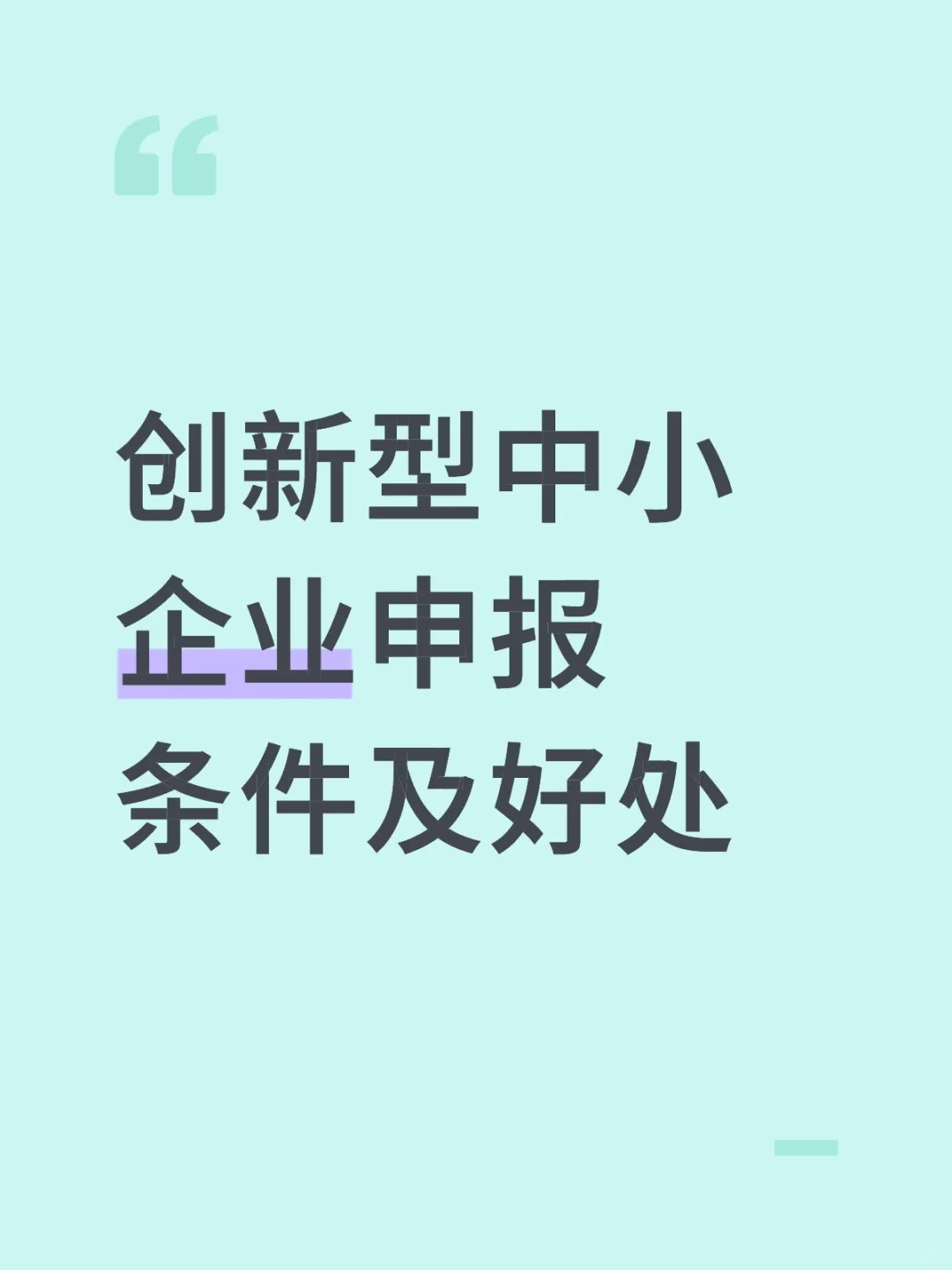 创新型中小企业申报条件及好处