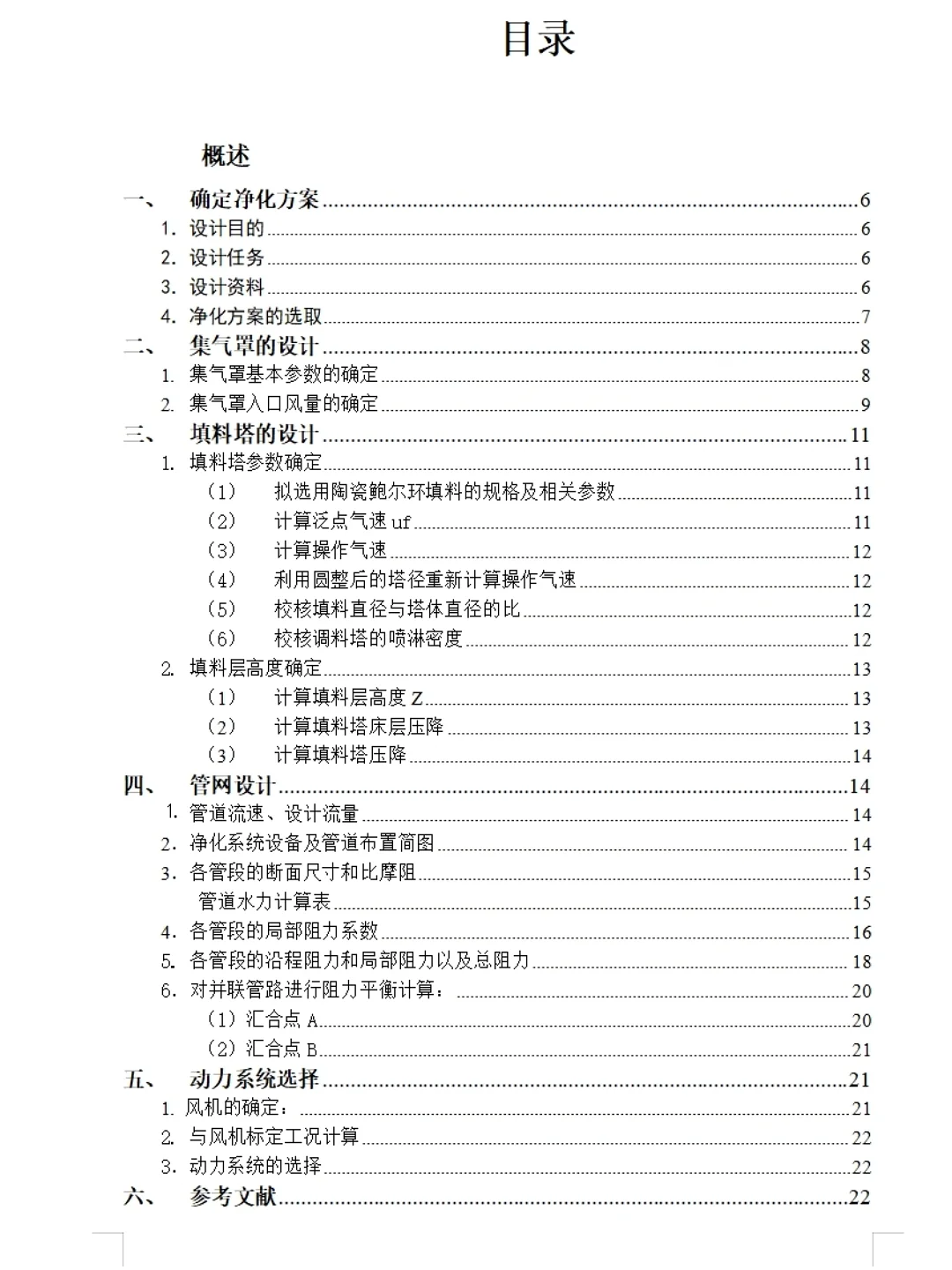 某车间酸洗废气净化系统课程设计