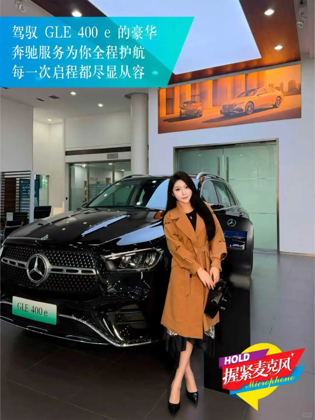 当精致服务邂逅奔驰 GLE 400 e✨