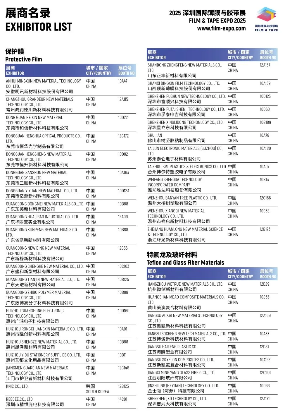 2025深圳薄膜与胶带展,展商名单+门票