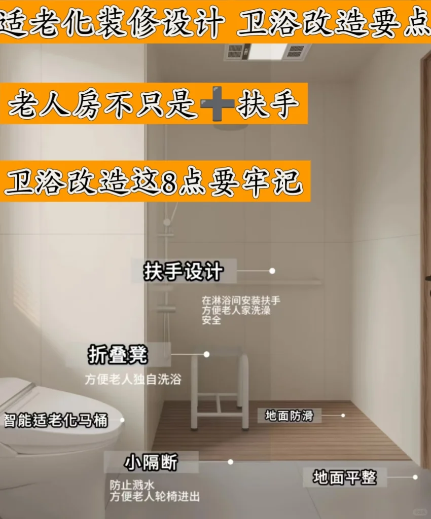 适老化装修｜老人房卫浴这8点太关键了……