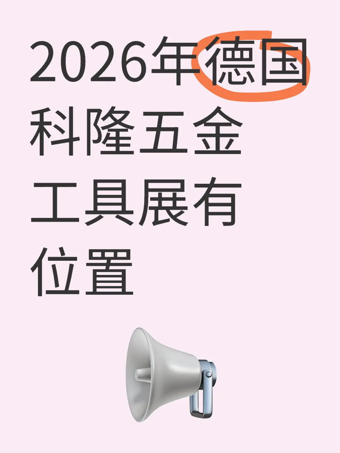 2026年德国科隆五金工具展有位置