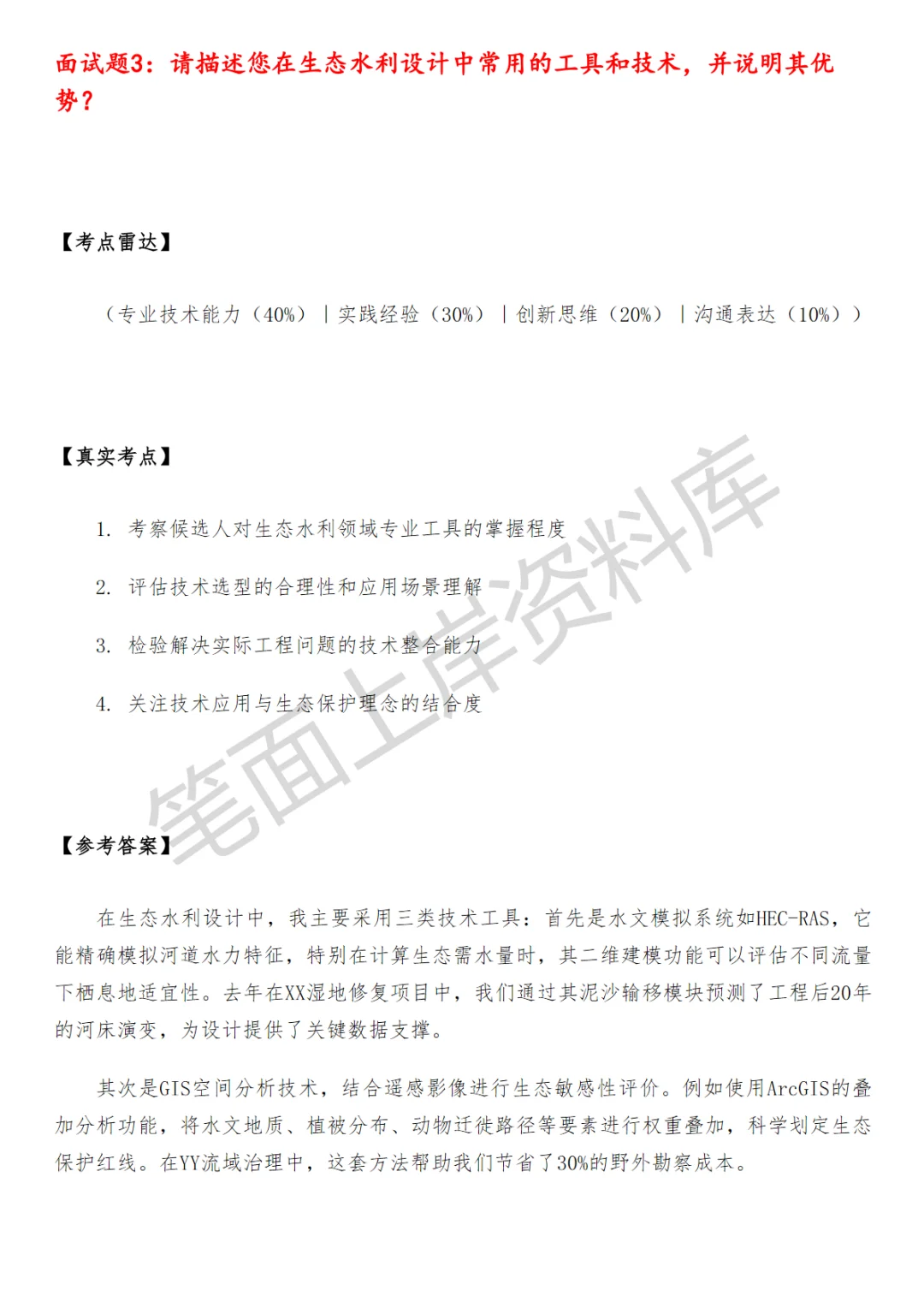 生态水利设计师面试真题