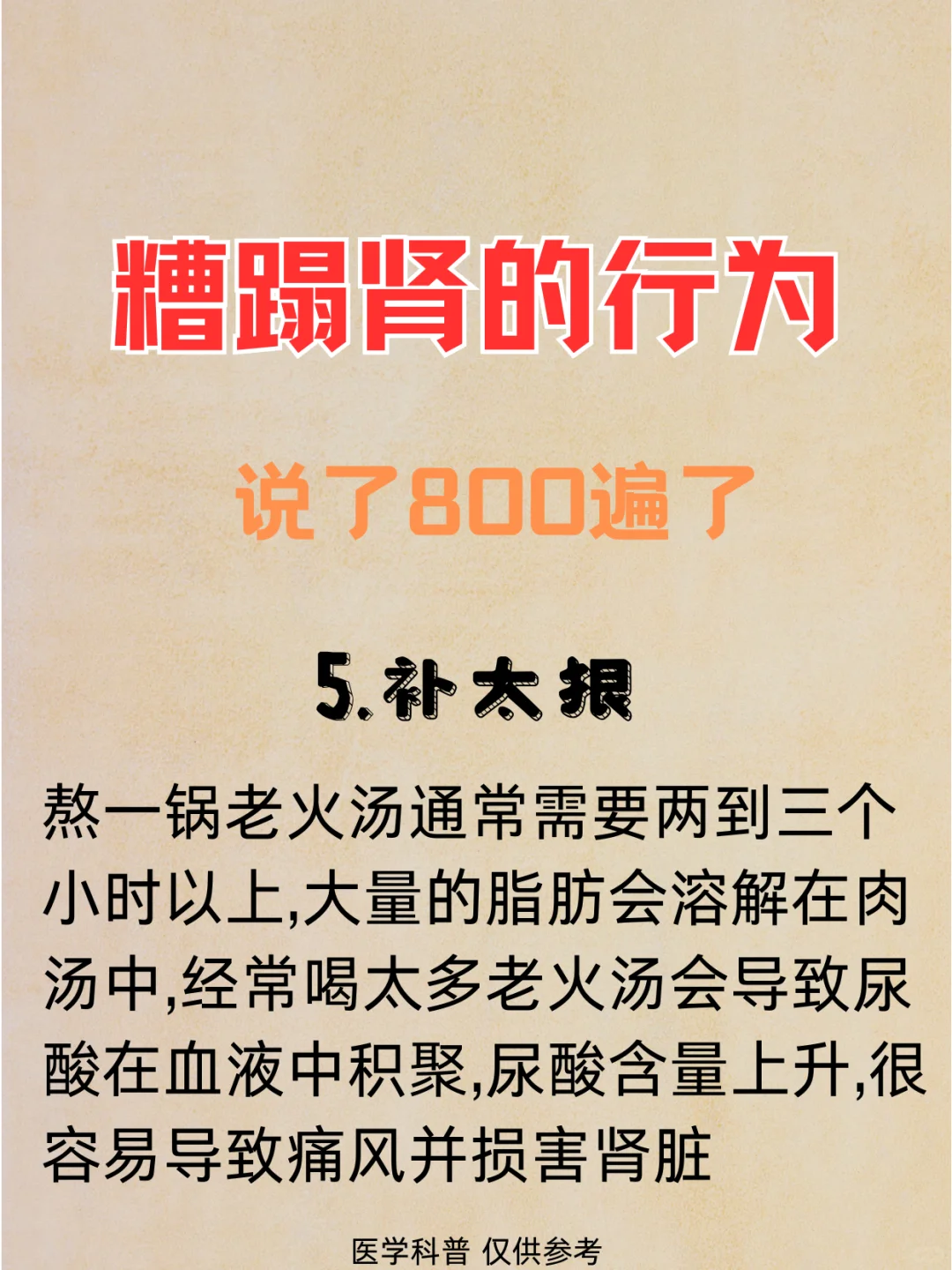 糟蹋肾的行为,说了800遍也不听