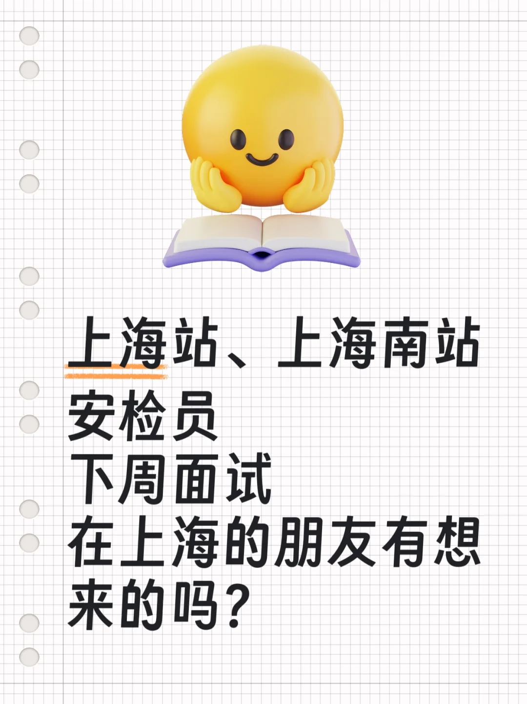 上海站、上海南站安检员面试