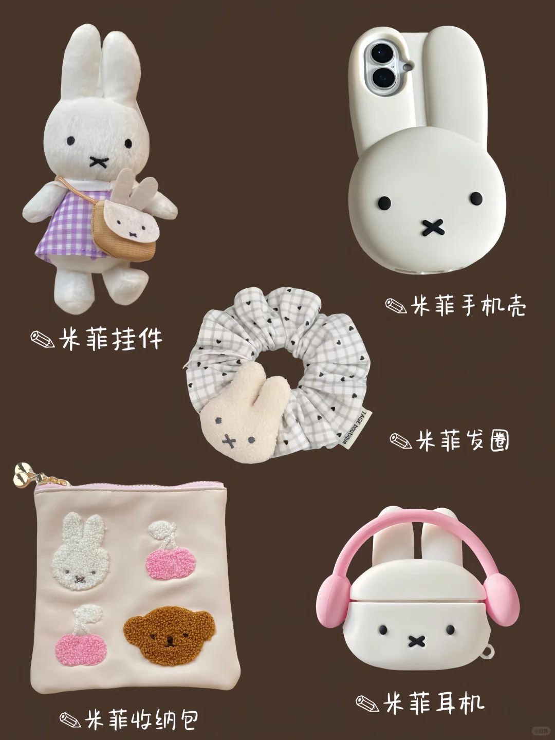 ?可爱的米菲兔周边好物合集?都好可爱