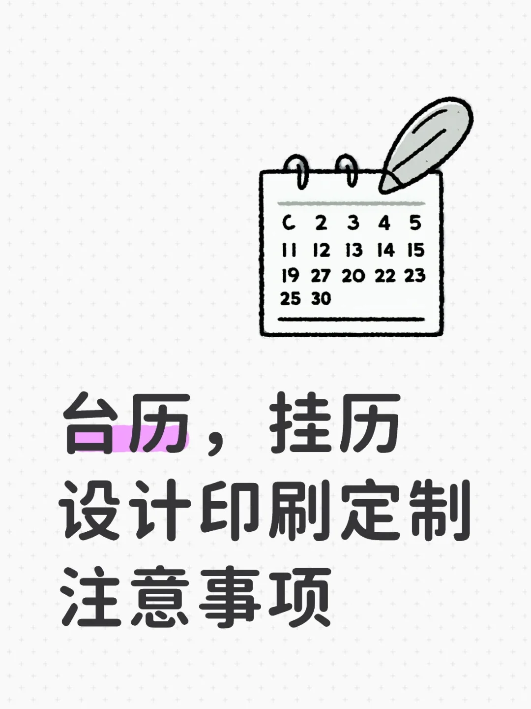 印刷人掏心窝！台历挂历定制避坑指南