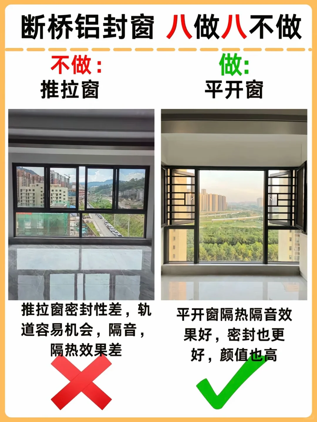 听我一句劝，断桥铝封窗，八做八不做！