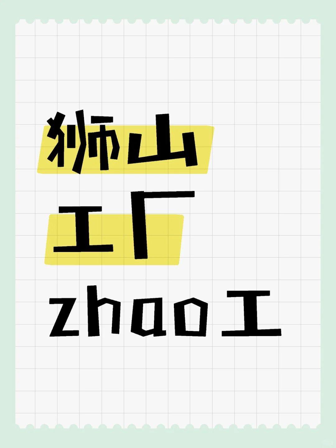 狮山汽车电子配件厂zhao工