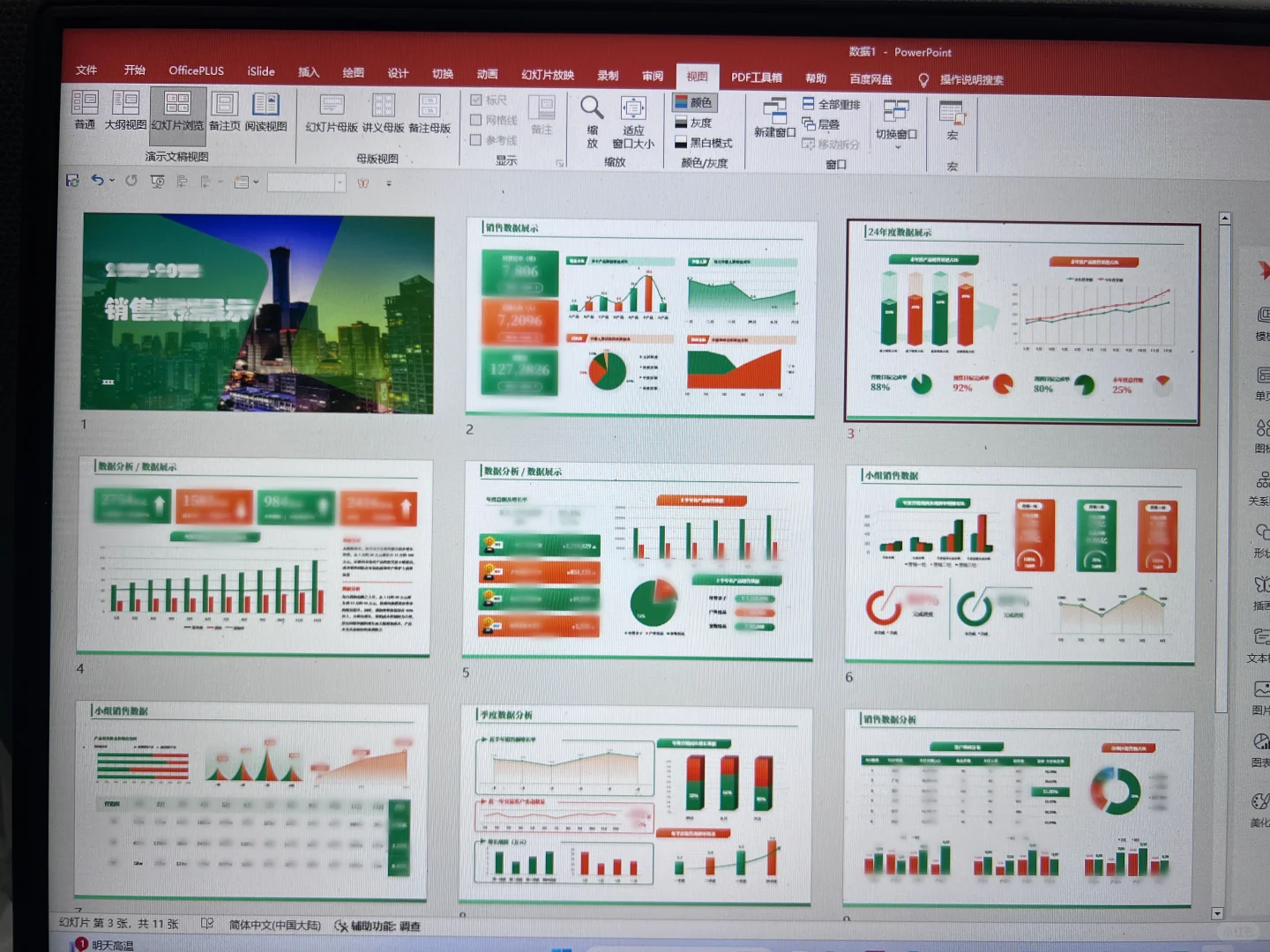 数据类ppt设计展示