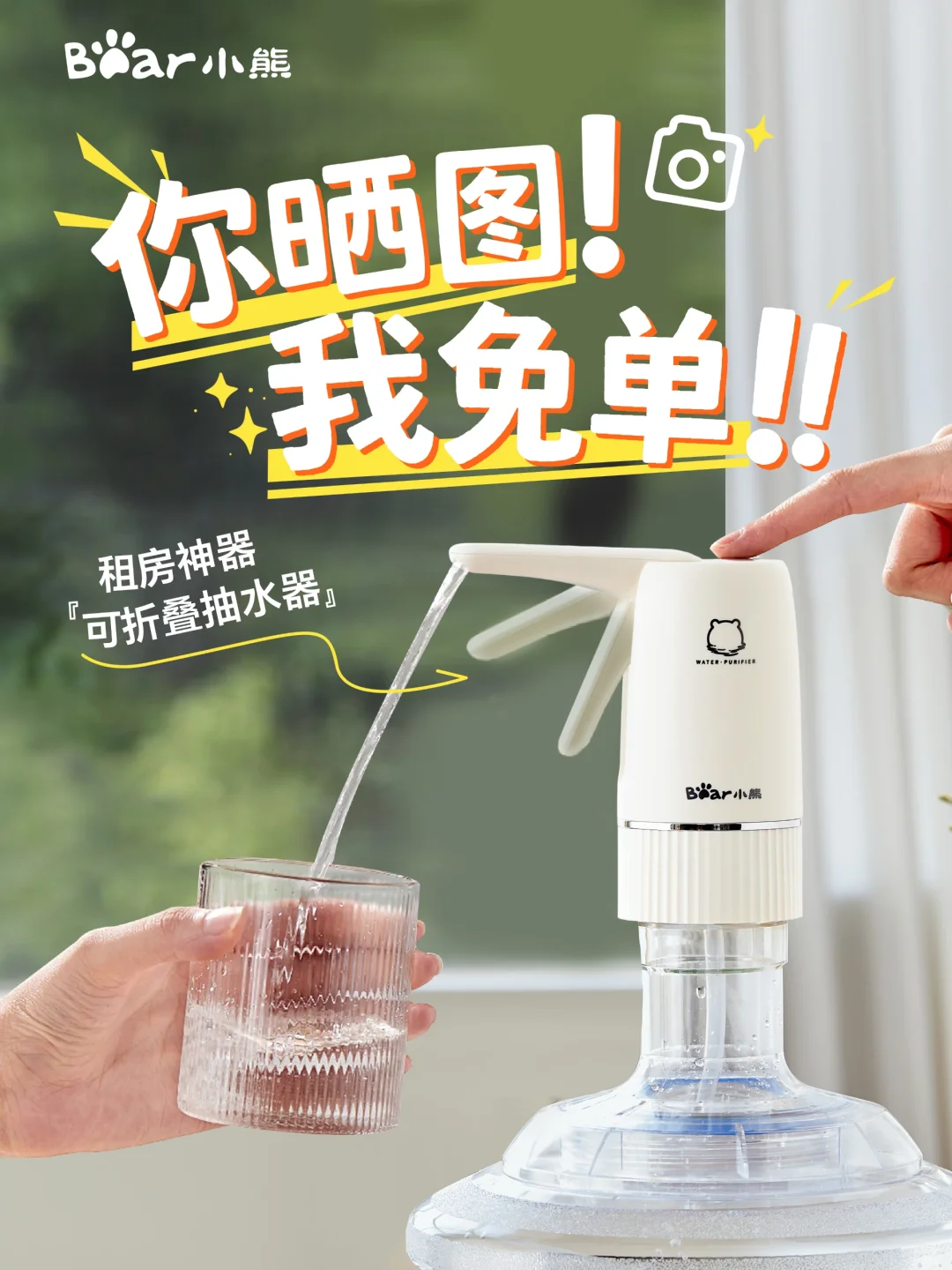 租房党有福了!小熊可折叠抽水器0元送!