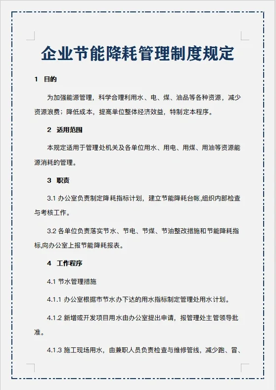 企业节能降耗管理制度规定