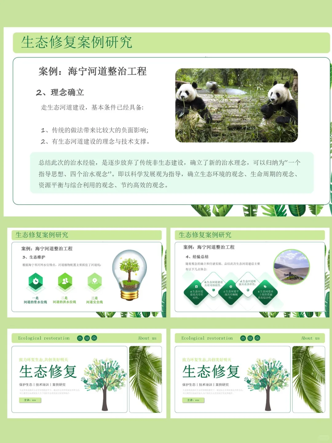 【369】绿色生态修复培训ppt