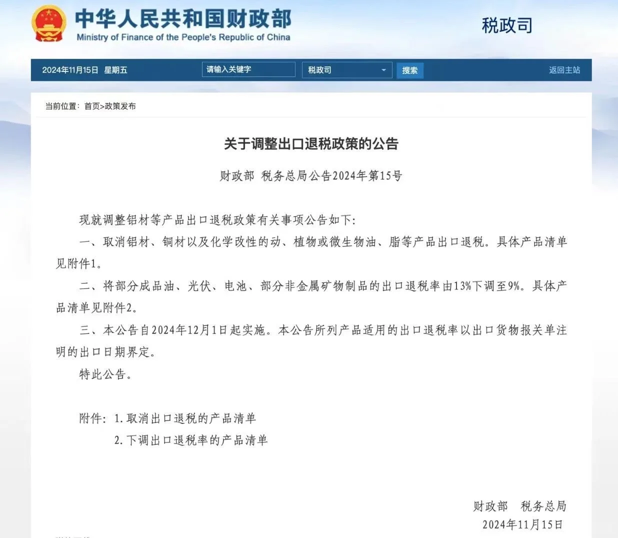 国家取消铝材 铜材等出口退税