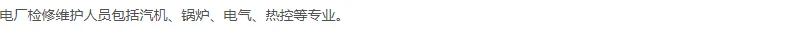 山东暄丰电力招聘电厂检修维护专业人员