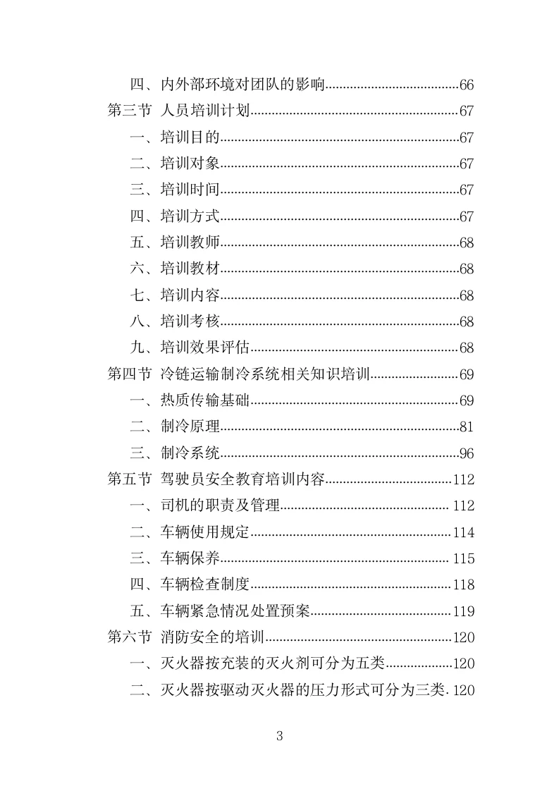 冷链运输服务投标方案模板