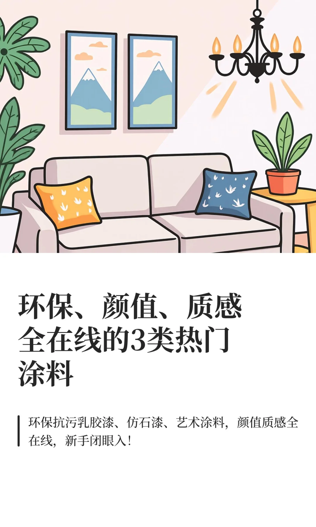 环保、颜值、质感全在线的3类热门涂料