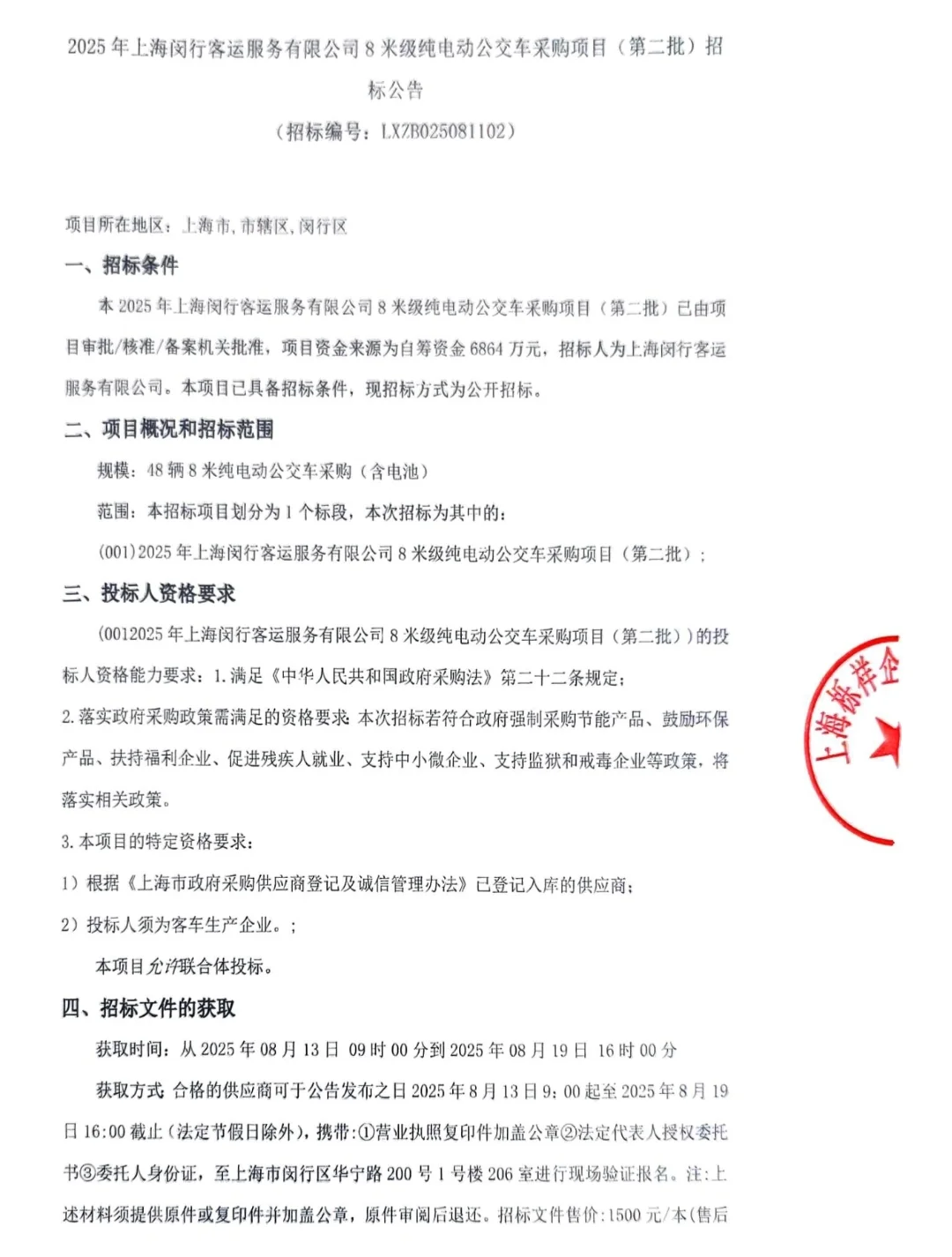 闵行客运第二批招标