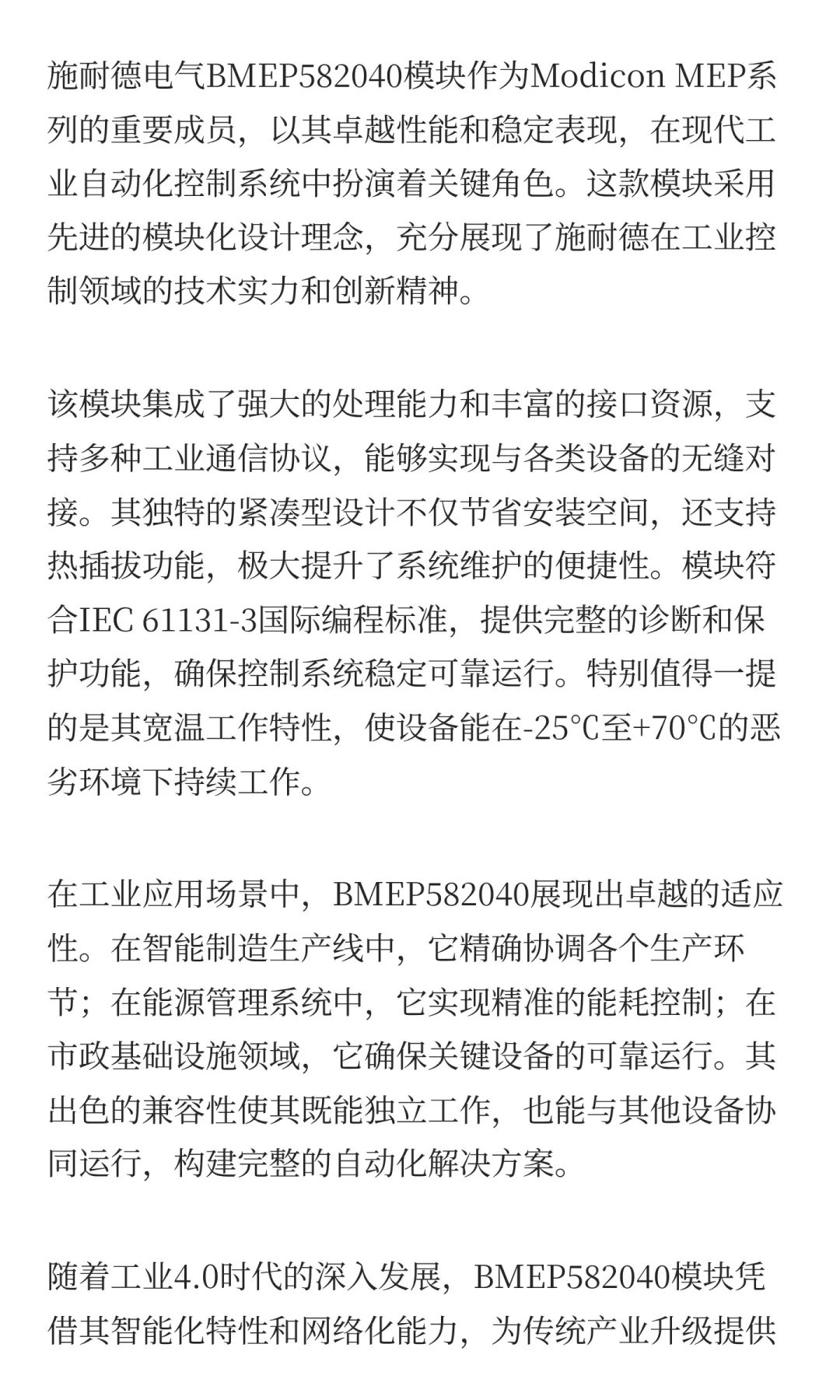 施耐德BMEP582040模块：工业自动化控制的智