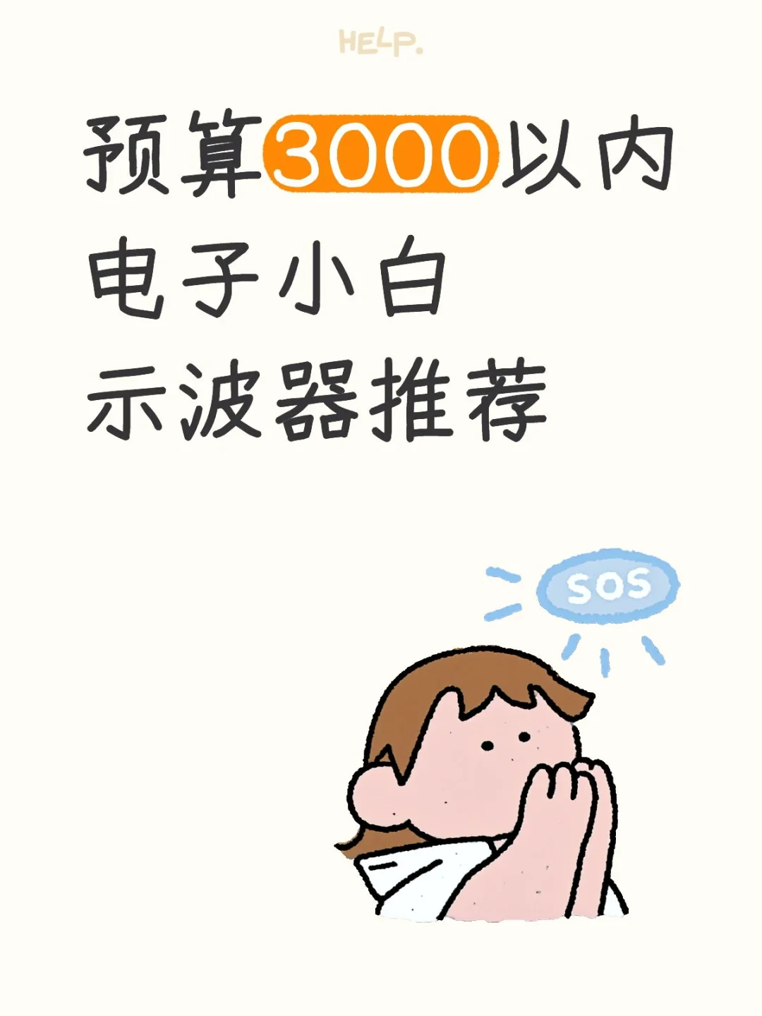 预算3000以内能买什么示波器？