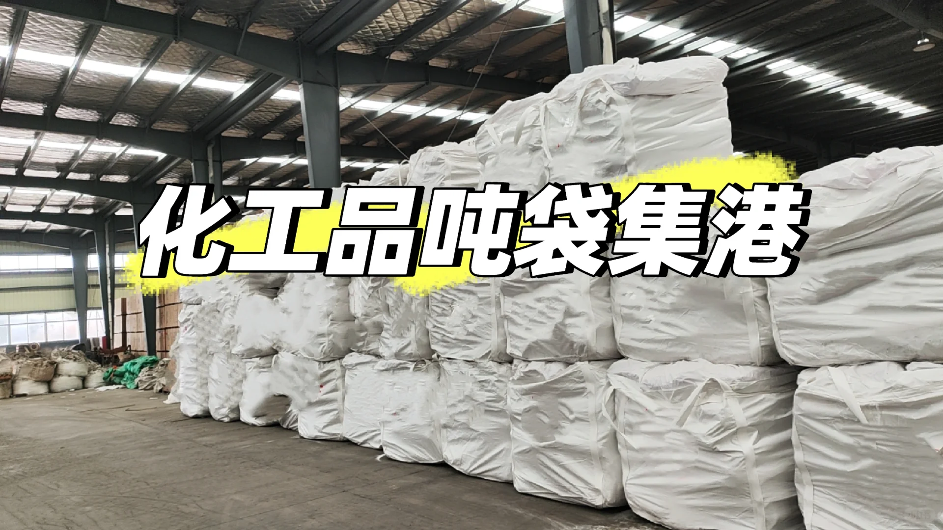 化工品吨袋集港！！