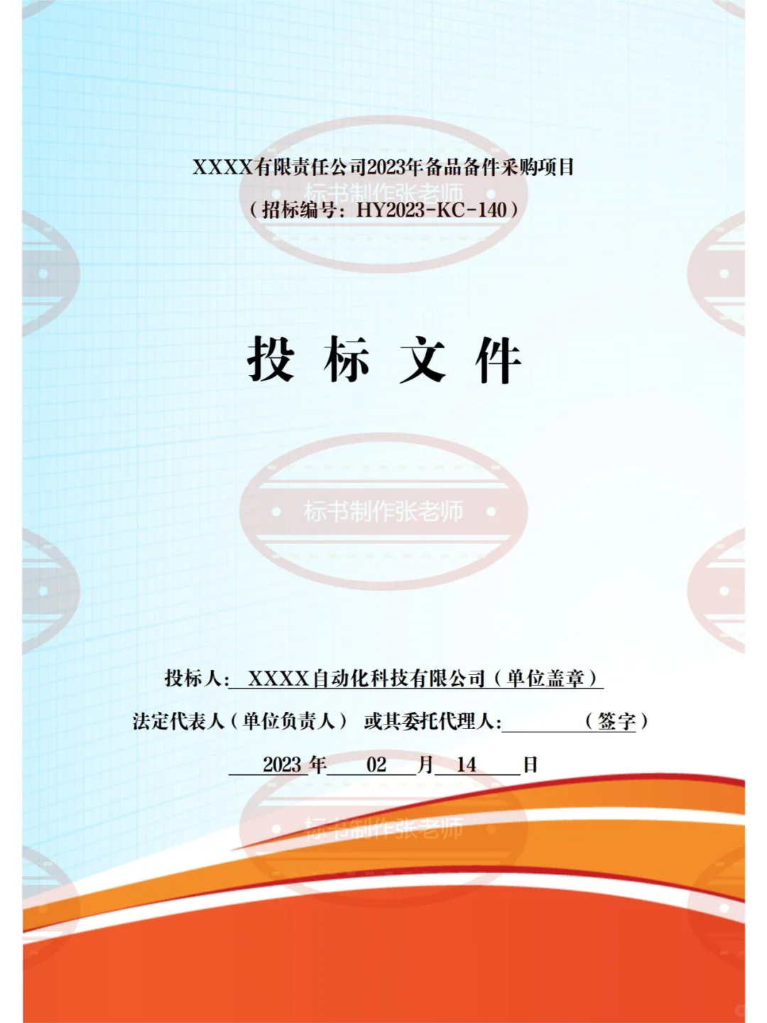 货物类备品备件投标文件