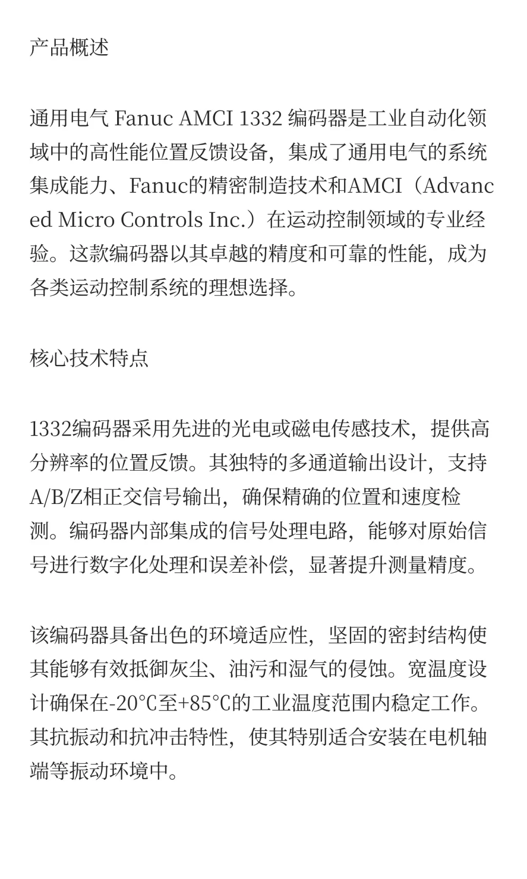 通用电气 Fanuc AMCI 1332 编码器