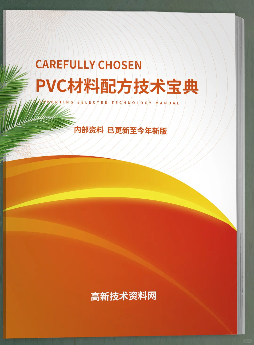 PVC材料配方精选合集，包括PVC材料详细配方