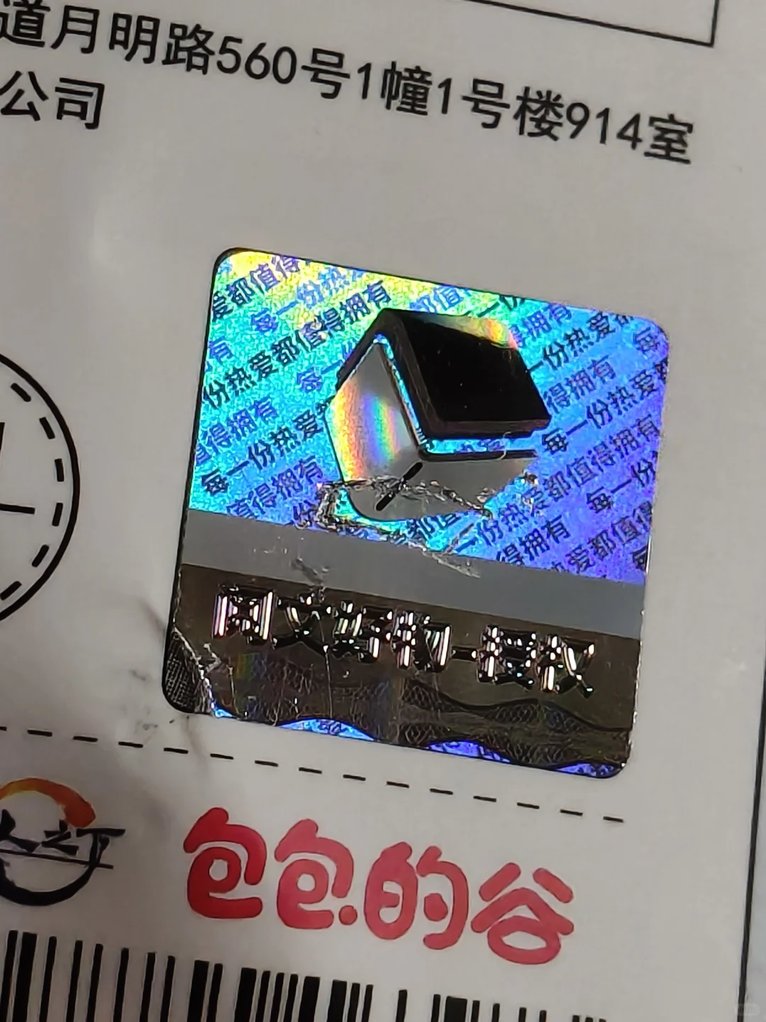 刚刚才发现阅文防伪标的小设计