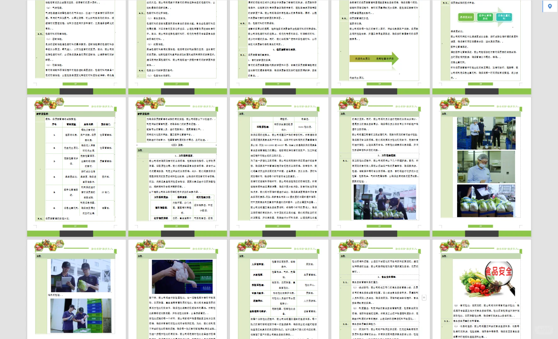 食材类标书方案