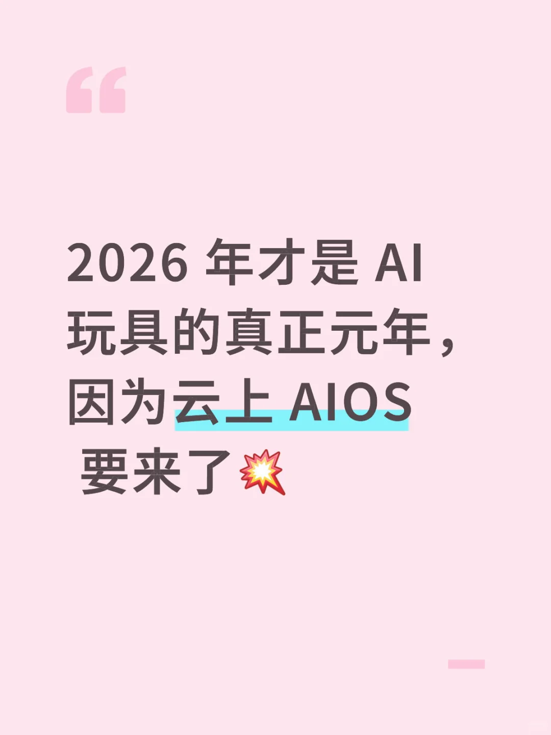 云上 AIOS 将是 AI 玩具的大一统