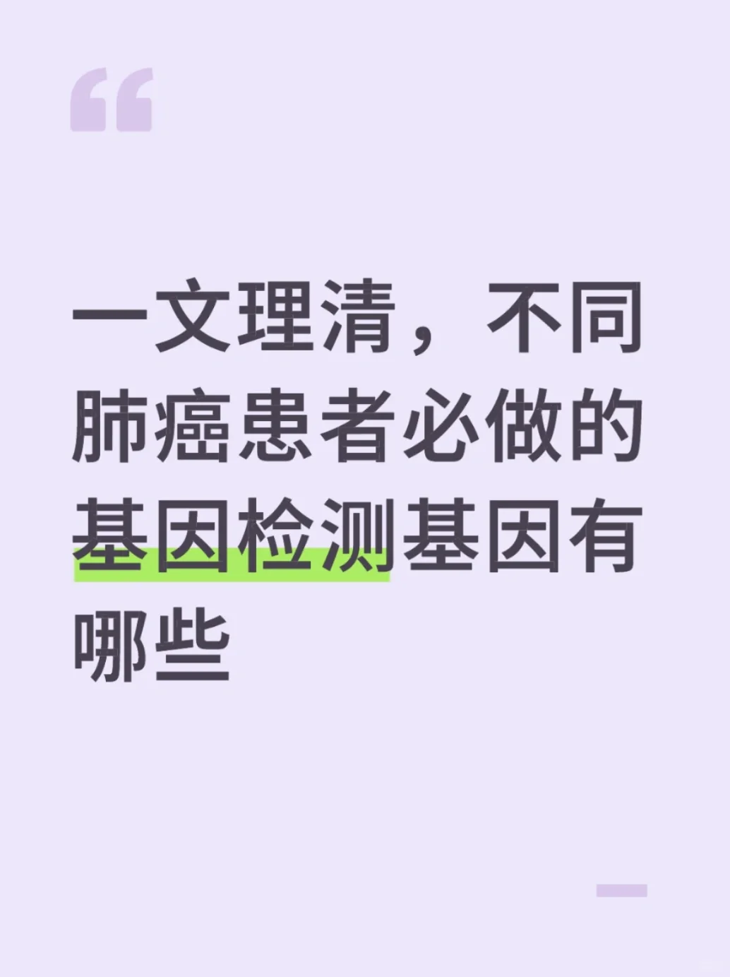非小细胞肺癌（NSCLC）基因检测全攻略?