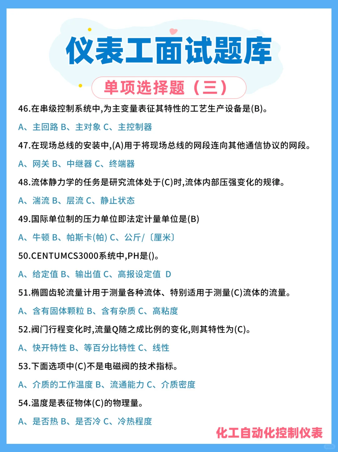 化工自动化仪表笔试面试题库分享，每日一练