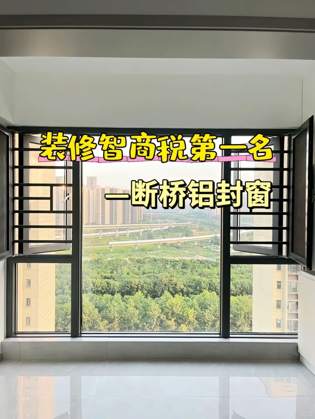 听我一句劝，断桥铝封窗，八做八不做！