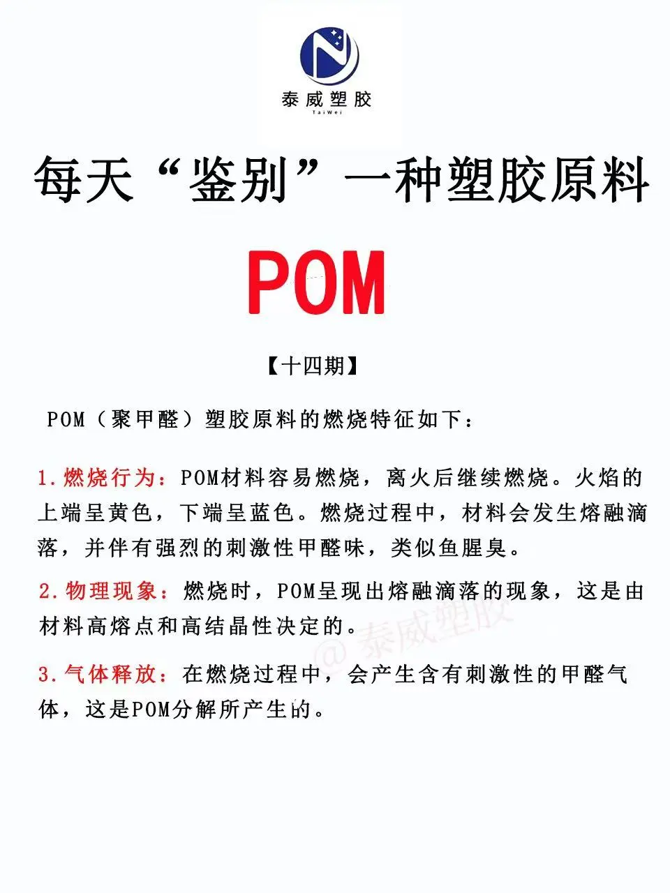 每天鉴别一种塑胶原料—POM