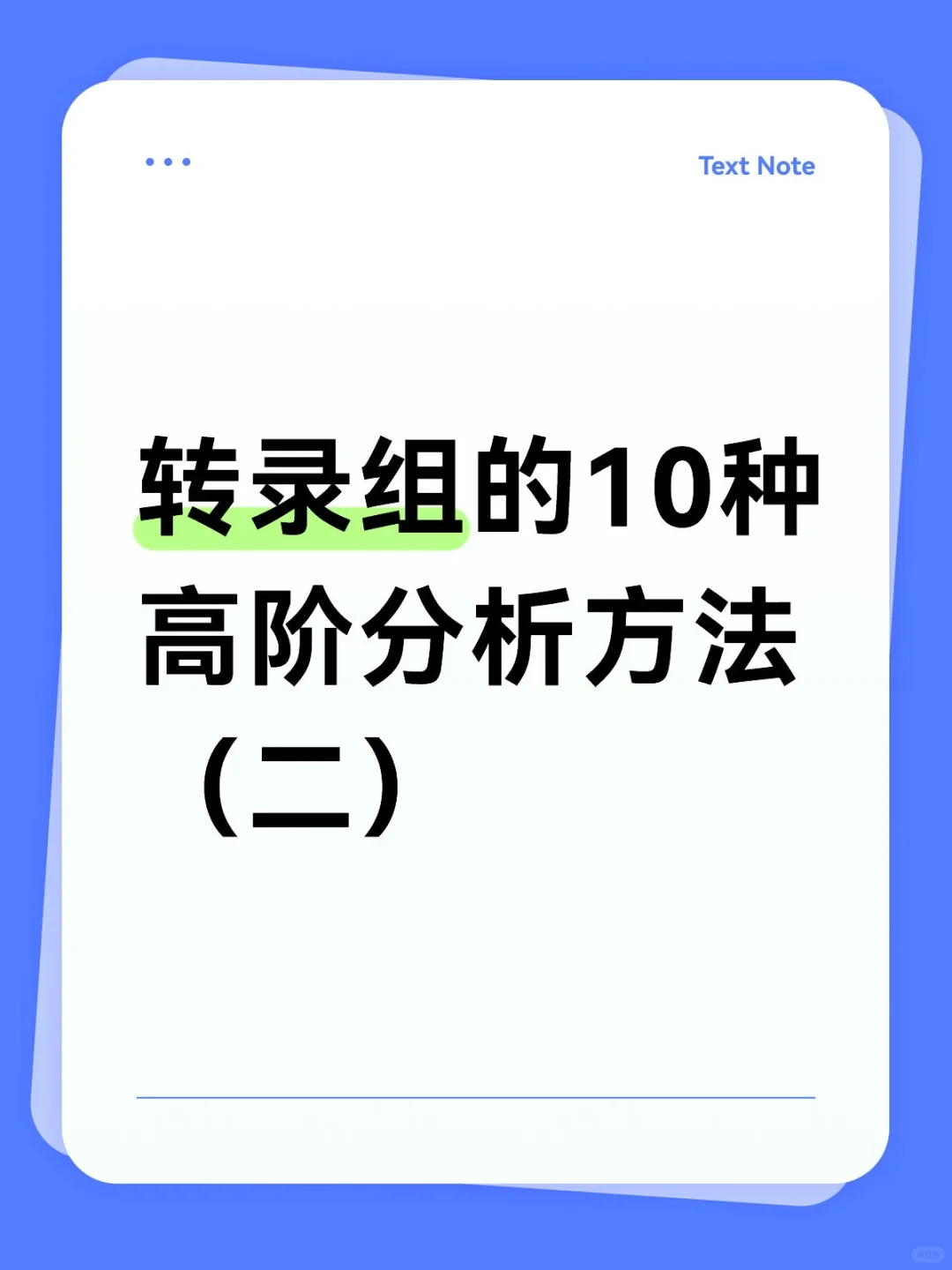 转录组的10种高阶分析方法（二）