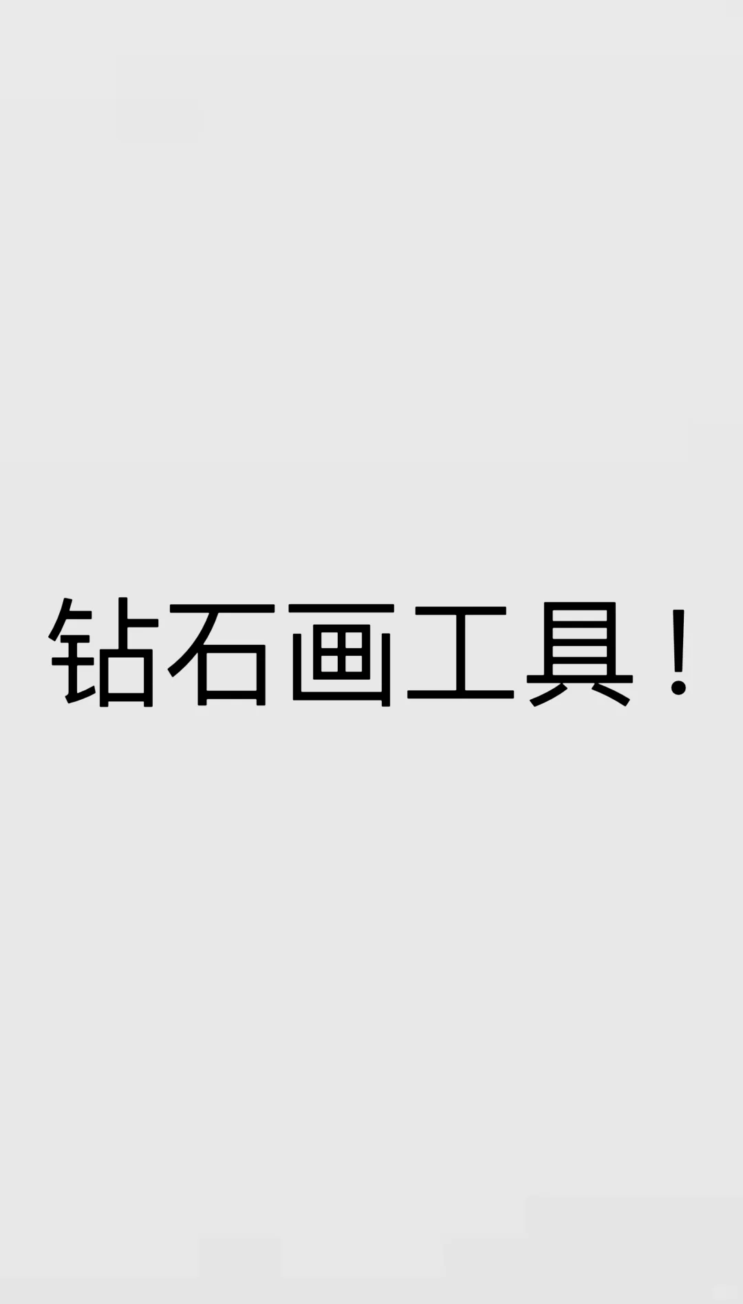关于我的点钻工具 种草还是踩雷你们说了算