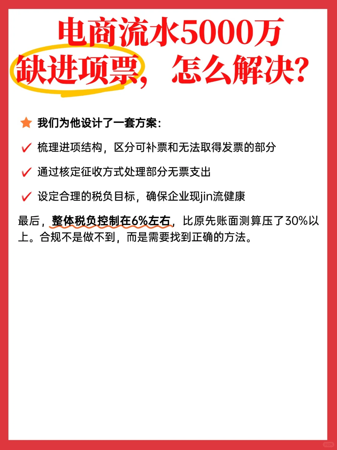 电商流水5000万缺进项票，怎么合规？