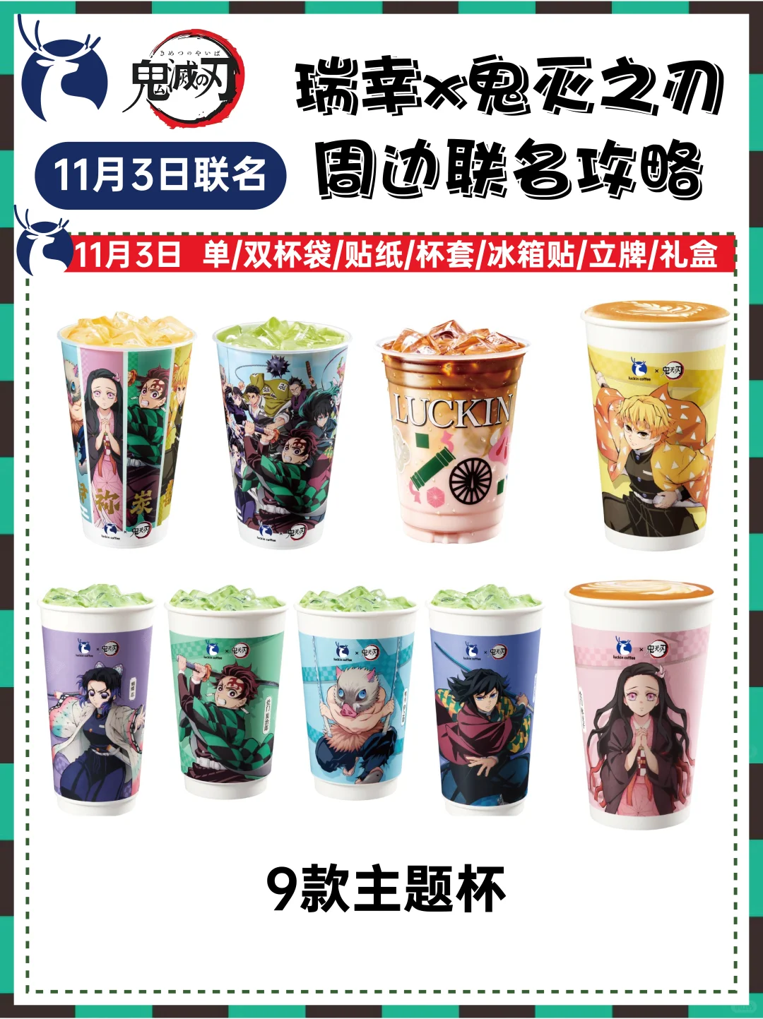 瑞幸✖️鬼灭之刃联名攻略‼️一图看懂！
